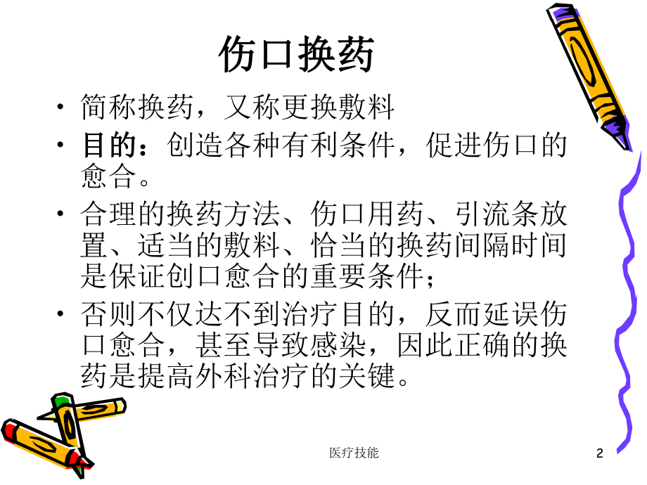 外科换药与拆线(医学技术)课件.ppt_第2页