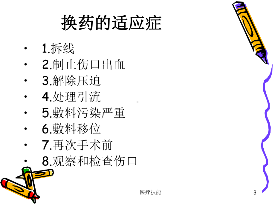 外科换药与拆线(医学技术)课件.ppt_第3页