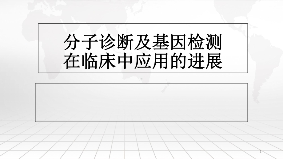 分子诊断及基因检测的临床应用教学课件.ppt_第1页