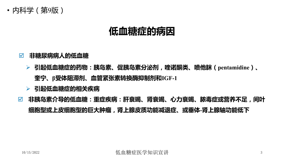 低血糖症医学知识宣讲课件.ppt_第3页