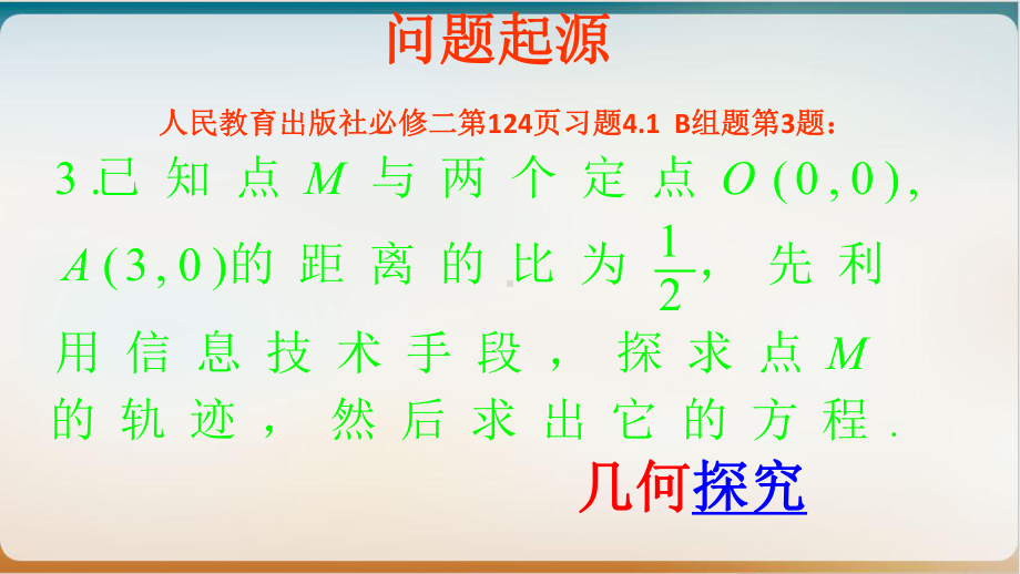 人教A版高中数学必修二-信息技术应用用《几何画板》探究点的轨迹：圆课件.pptx_第2页