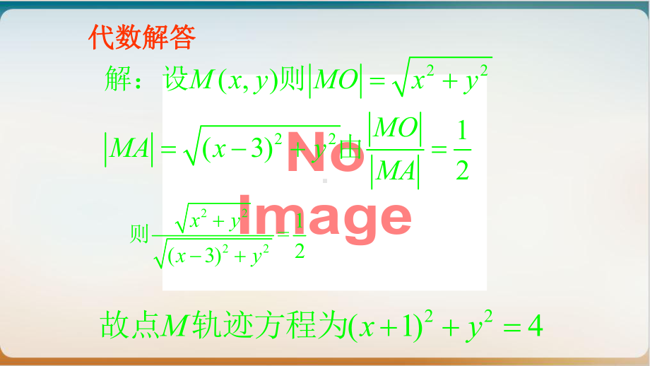 人教A版高中数学必修二-信息技术应用用《几何画板》探究点的轨迹：圆课件.pptx_第3页