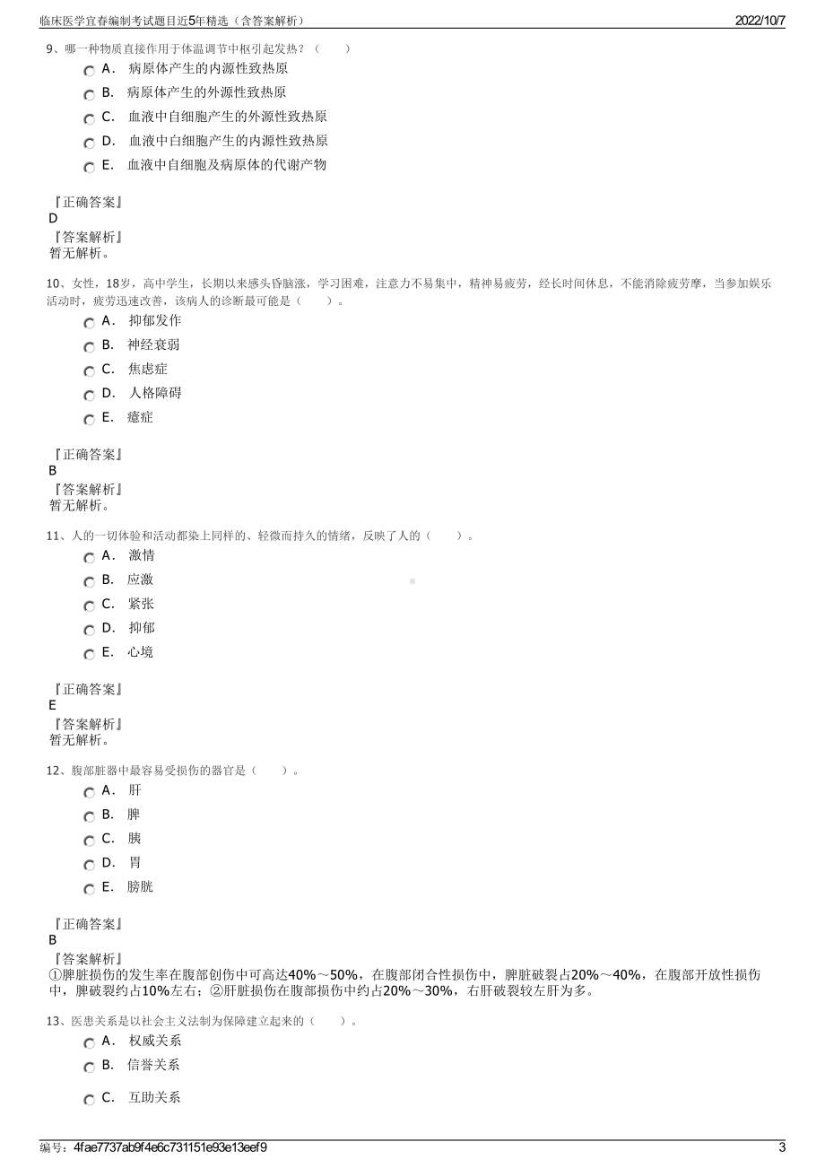 临床医学宜春编制考试题目近5年精选（含答案解析）.pdf_第3页