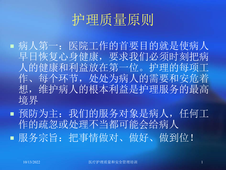 医疗护理质量和安全管理培训课件.ppt_第1页