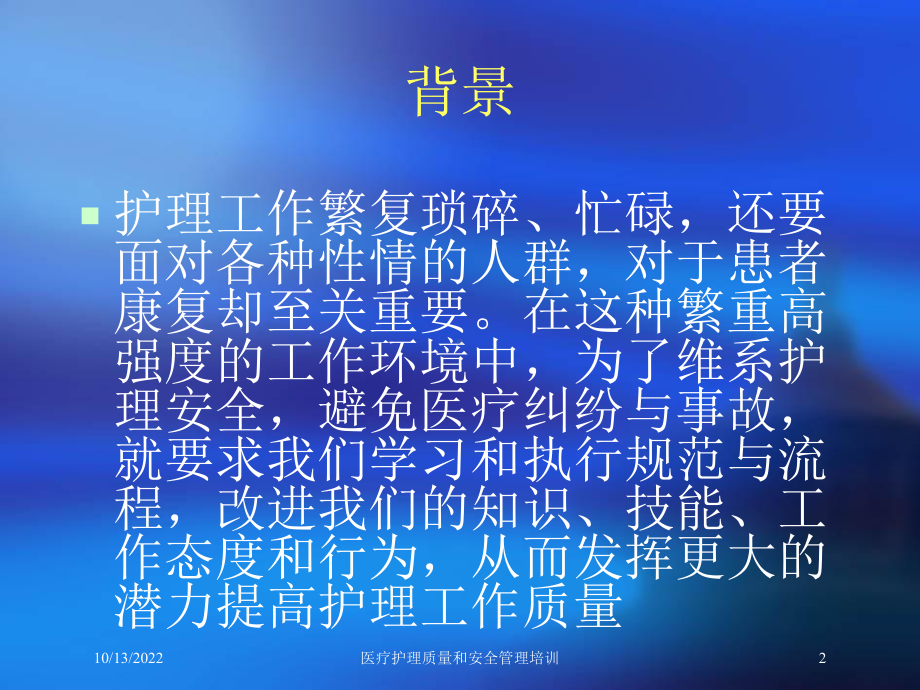 医疗护理质量和安全管理培训课件.ppt_第2页