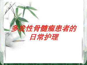 多发性骨髓瘤患者的日常护理培训课件.ppt