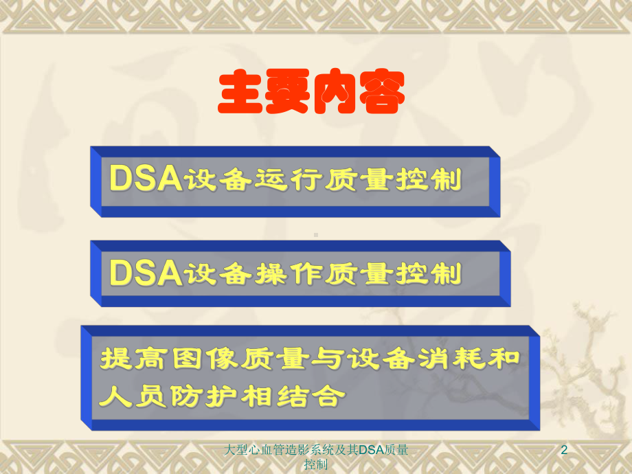 大型心血管造影系统及其DSA质量控制培训课件.ppt_第2页