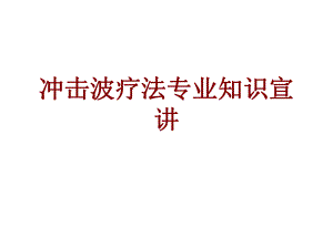 医学冲击波疗法专业知识宣讲培训课件.ppt