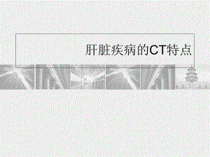 医学课件-肝脏疾病影像学特点课件.ppt