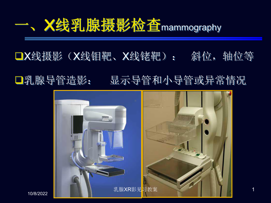 乳腺XR影见习教案课件.ppt_第1页