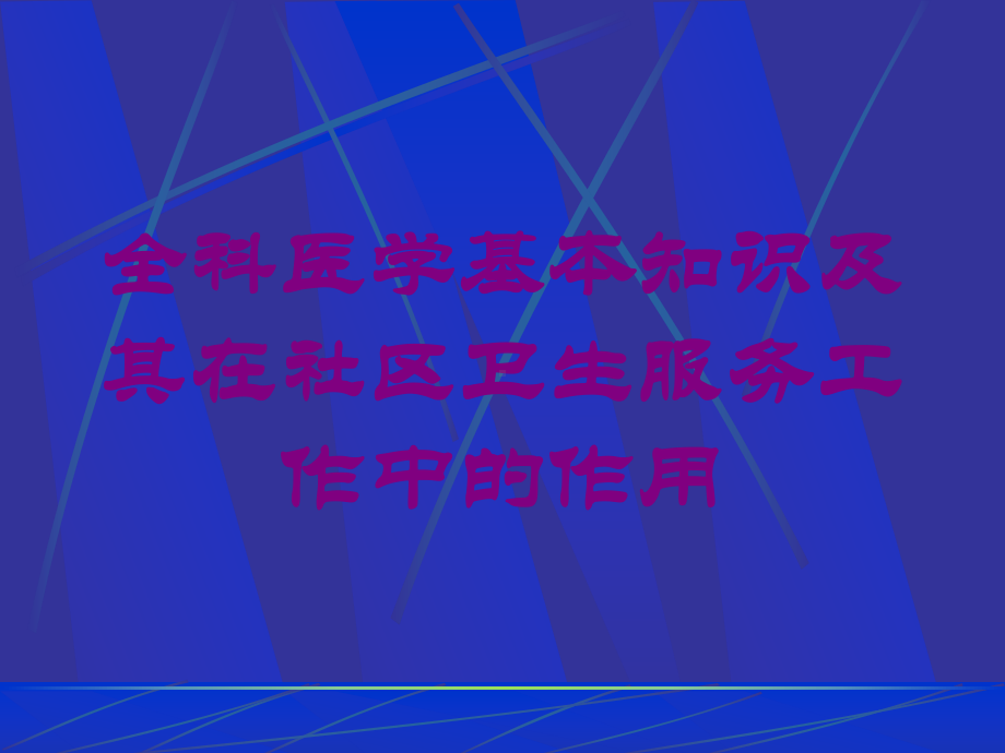 全科医学基本知识及其在社区卫生服务工作中的作用培训课件.ppt_第1页