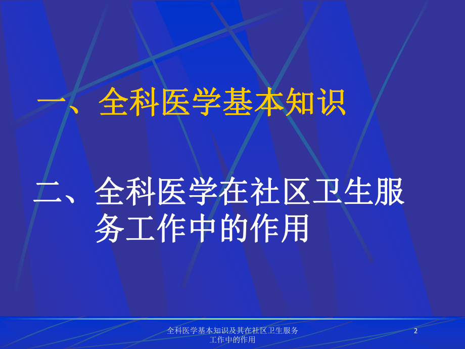 全科医学基本知识及其在社区卫生服务工作中的作用培训课件.ppt_第2页