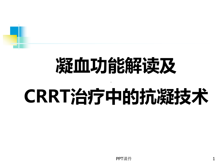 凝血功能解读及CRRT治疗中的抗凝技术-课件.ppt_第1页