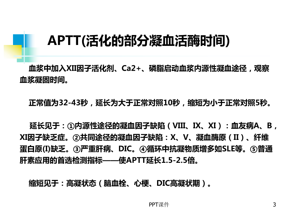 凝血功能解读及CRRT治疗中的抗凝技术-课件.ppt_第3页