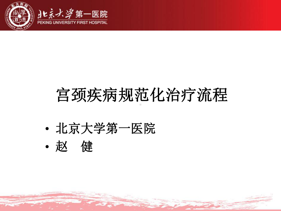 宫颈疾病规范化治疗流程课件.ppt_第1页