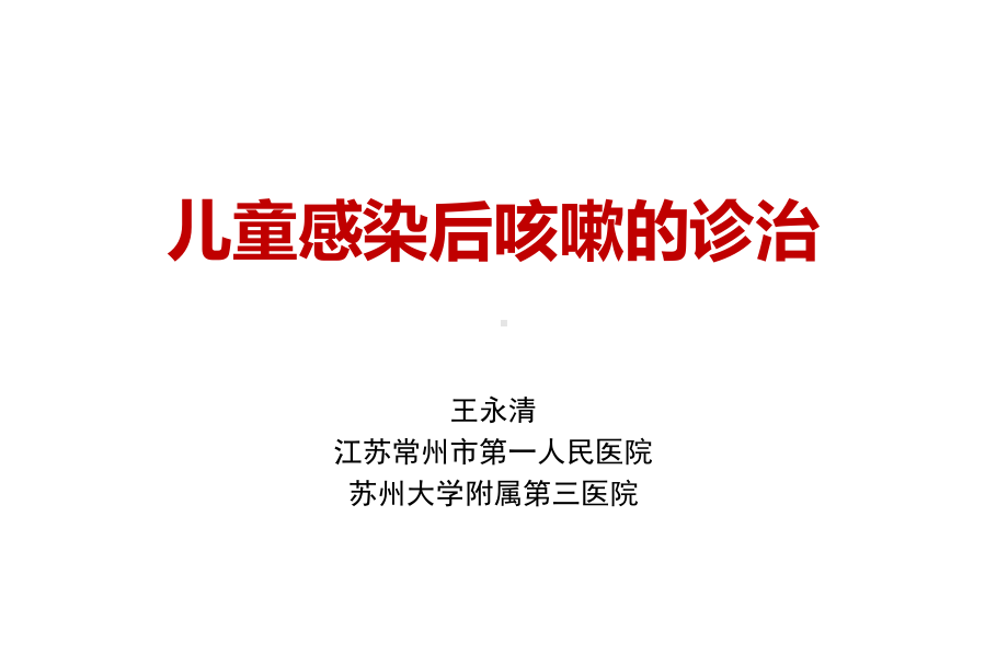 儿童感染后咳嗽诊治现状课件.ppt_第1页