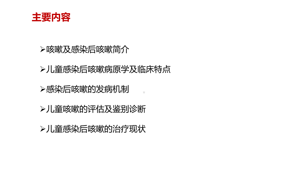 儿童感染后咳嗽诊治现状课件.ppt_第2页