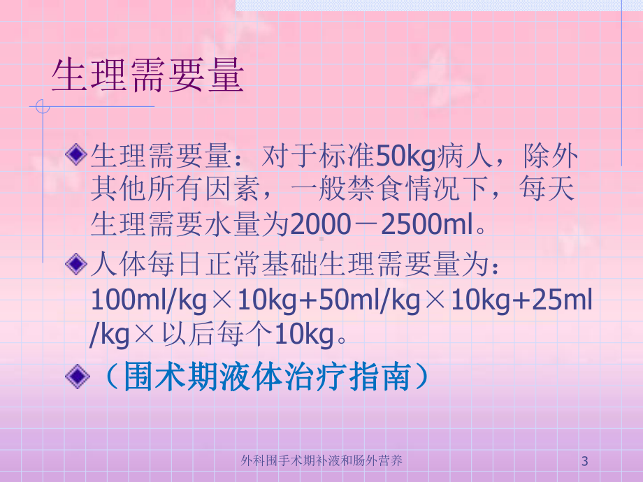 外科围手术期补液和肠外营养培训课件.ppt_第3页