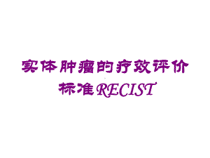 实体肿瘤的疗效评价标准RECIST培训课件.ppt