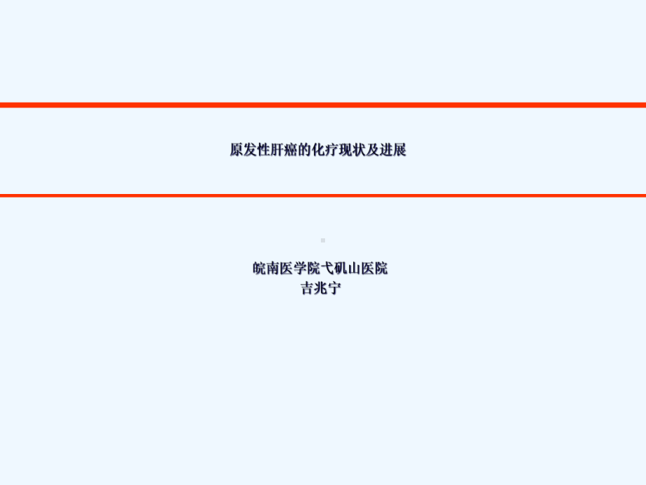 吉兆宁原发性肝癌化疗现状与进展课件.ppt_第2页