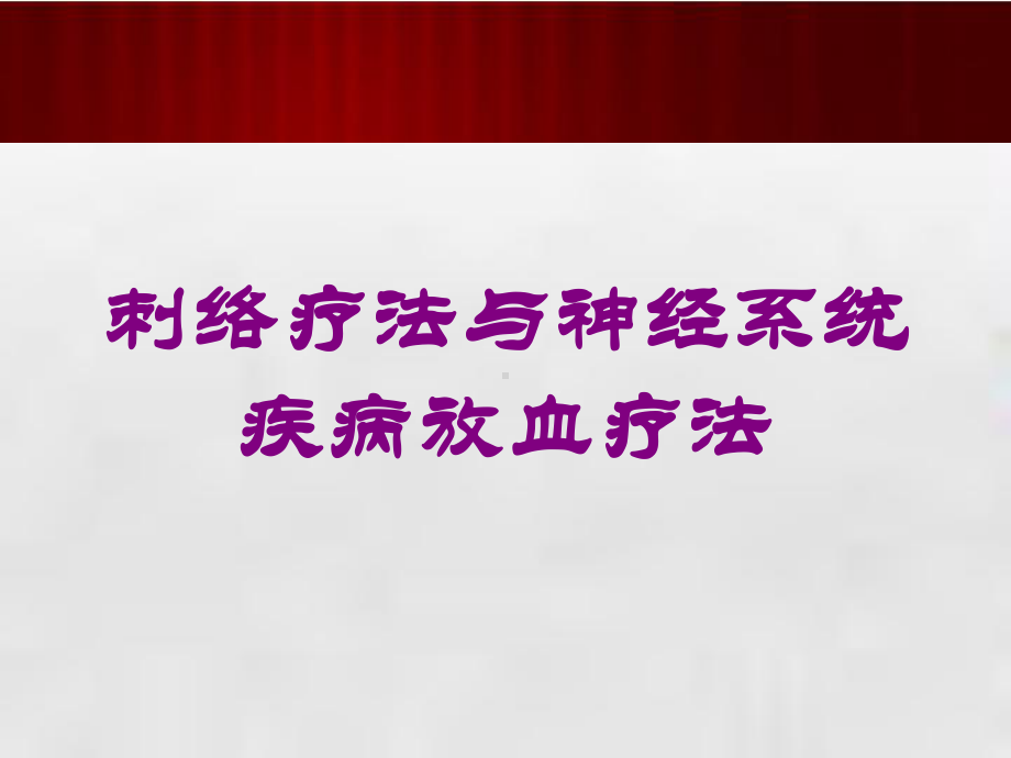 刺络疗法与神经系统疾病放血疗法培训课件.ppt_第1页