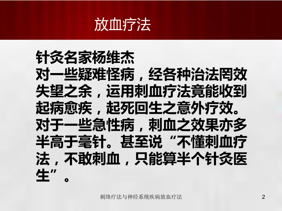 刺络疗法与神经系统疾病放血疗法培训课件.ppt_第2页