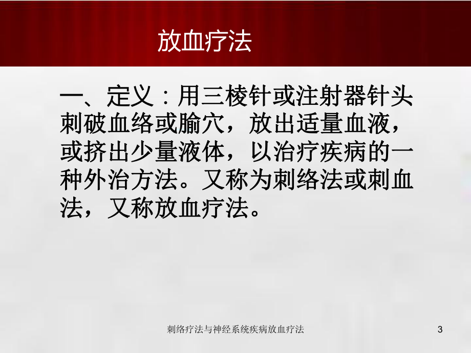 刺络疗法与神经系统疾病放血疗法培训课件.ppt_第3页