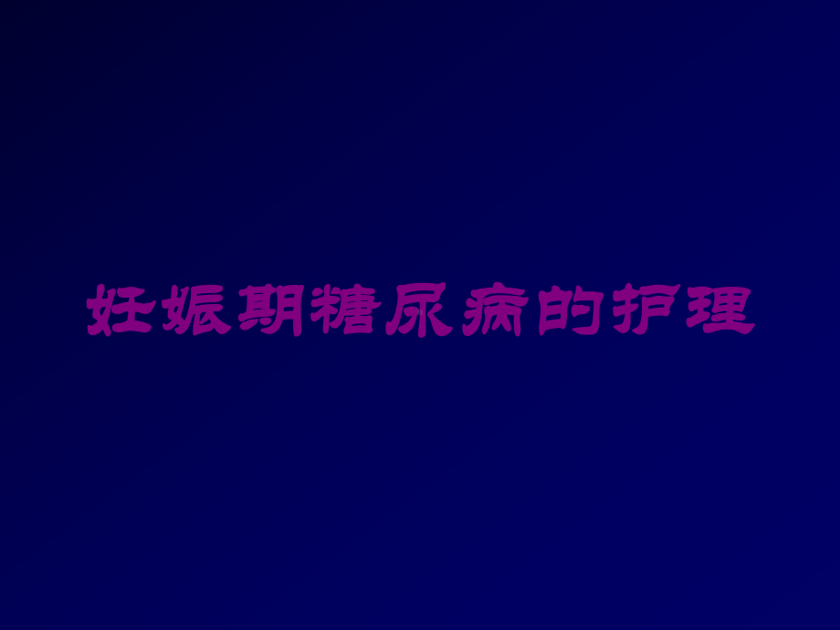 妊娠期糖尿病的护理培训课件.ppt_第1页