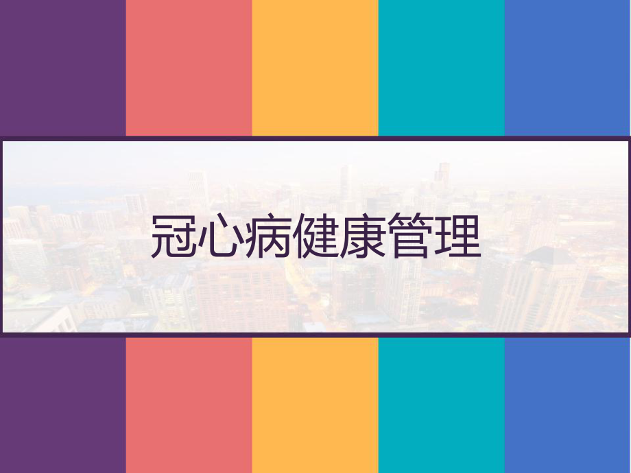 冠心病健康管理-课件.pptx_第1页