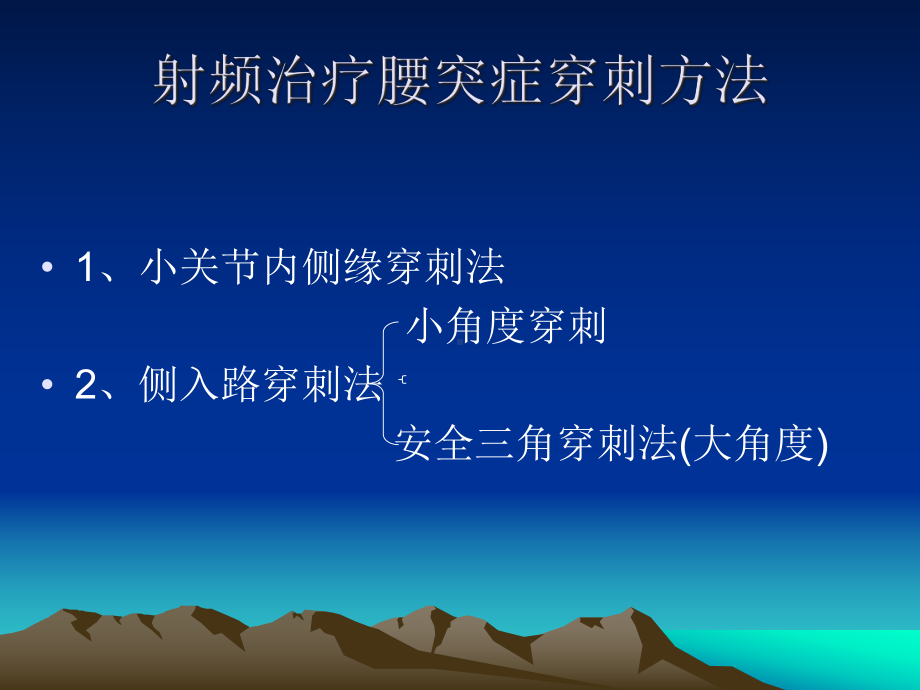 射频治疗腰突症穿刺方法课件-2.ppt_第2页