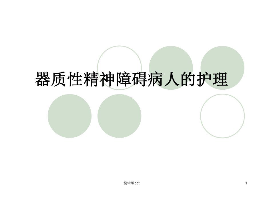 器质性精神障碍病人的护理课件-2.ppt_第1页