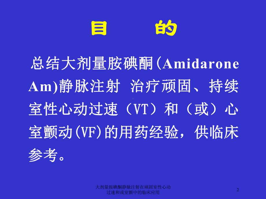 大剂量胺碘酮静脉注射在顽固室性心动过速和或室颤中的临床应用培训课件.ppt_第2页