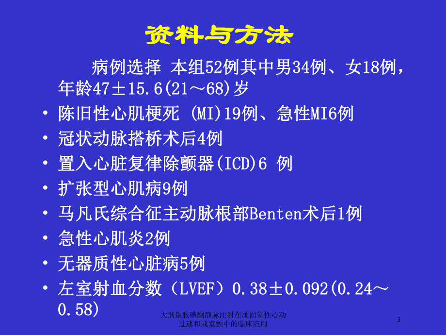 大剂量胺碘酮静脉注射在顽固室性心动过速和或室颤中的临床应用培训课件.ppt_第3页