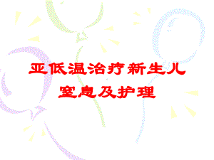 亚低温治疗新生儿窒息及护理培训课件.ppt