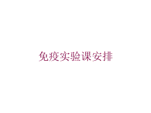 免疫实验课安排培训课件.ppt