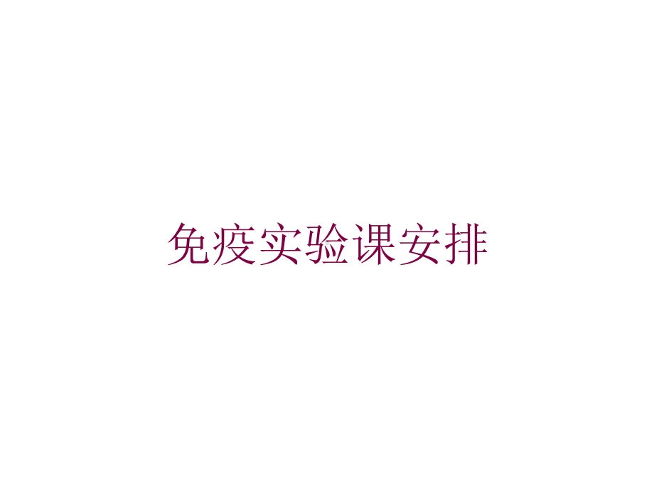 免疫实验课安排培训课件.ppt_第1页