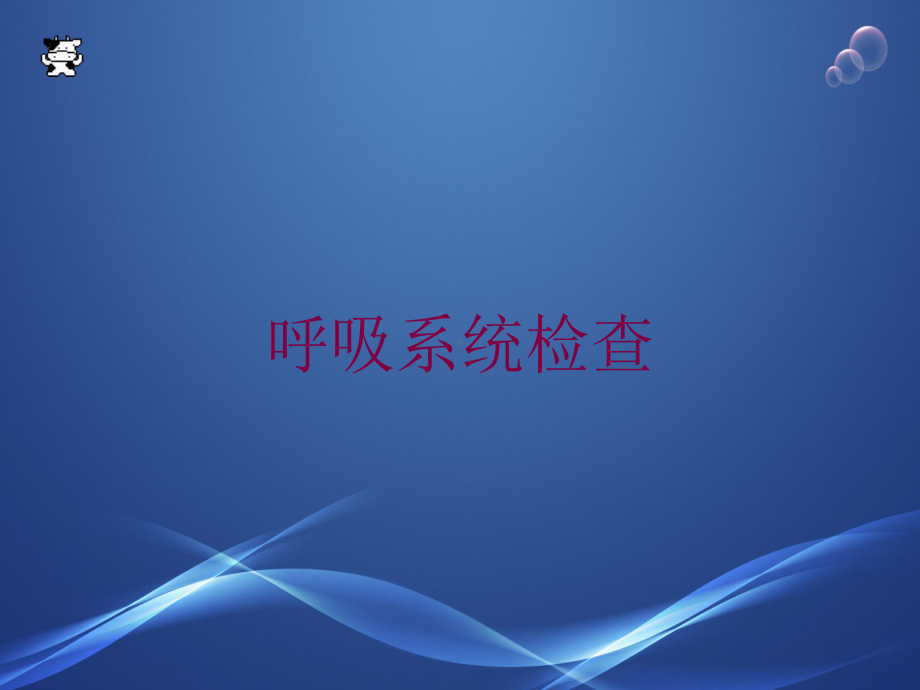 呼吸系统检查培训课件.ppt_第1页