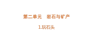 2.1 玩石头 ppt课件-2022新大象版四年级上册《科学》.pptx