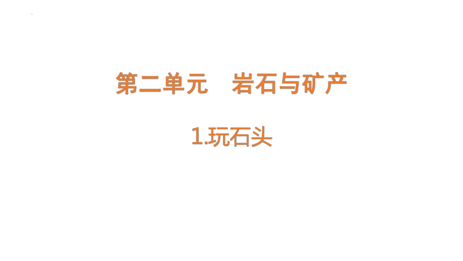 2.1 玩石头 ppt课件-2022新大象版四年级上册《科学》.pptx_第1页