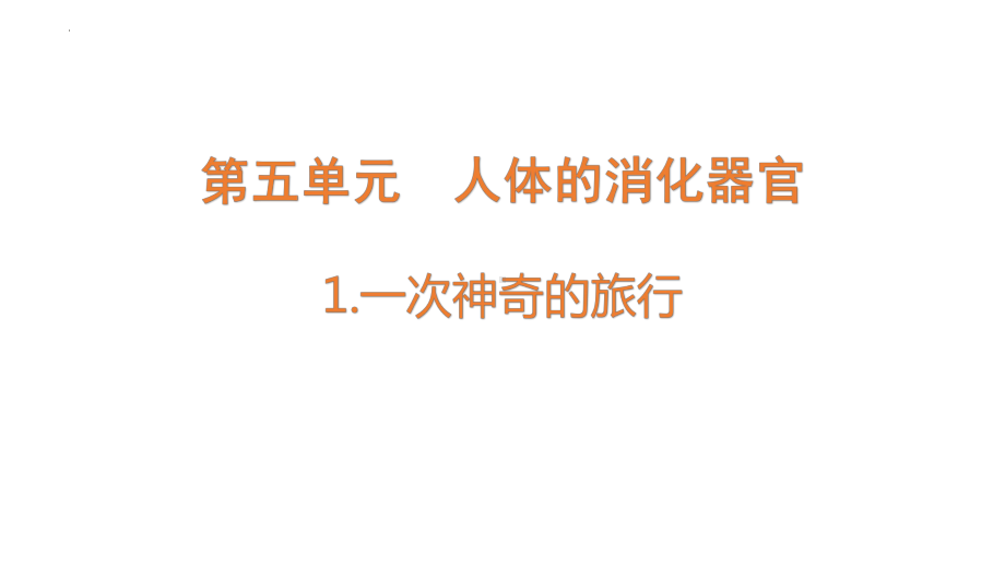 5.1 一次神奇的旅行 ppt课件-2022新大象版四年级上册《科学》.pptx_第1页