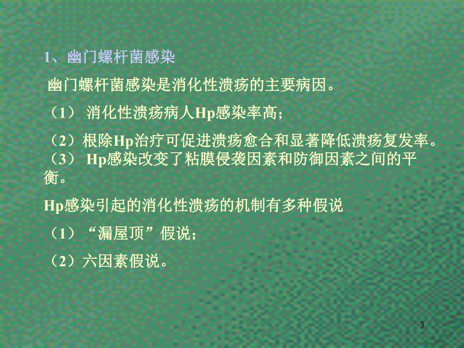 内科护理学消化性溃疡病人的护理课件.pptx_第3页