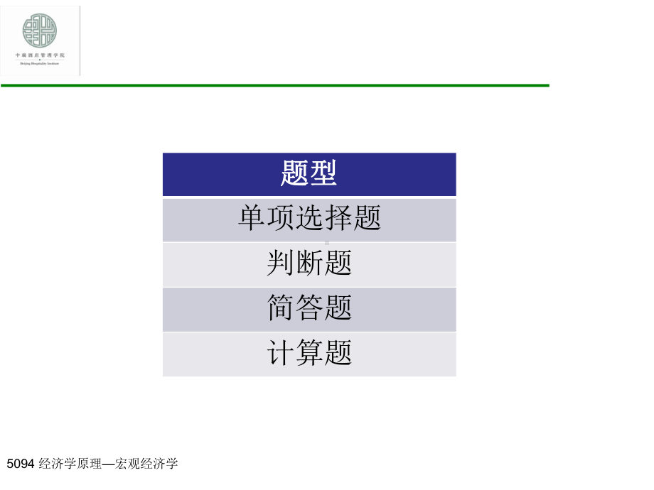 宏观经济学复习提纲课件.ppt_第2页