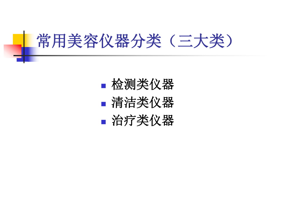 医学课件美容常用仪器.ppt_第1页