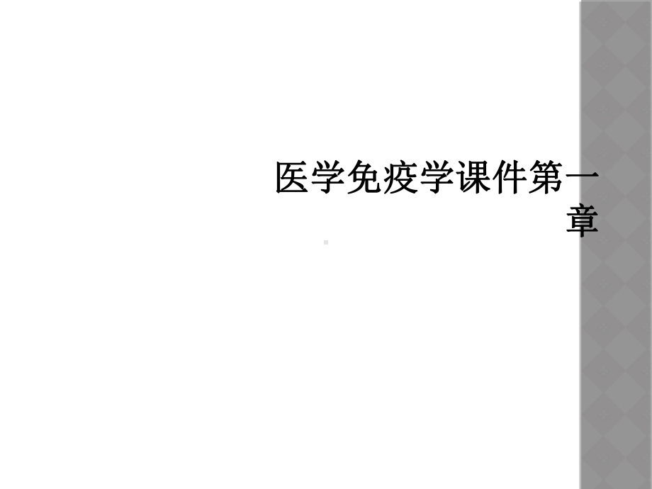 医学免疫学课件第一章.ppt_第1页