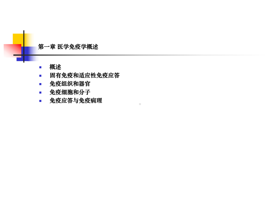 医学免疫学课件第一章.ppt_第3页