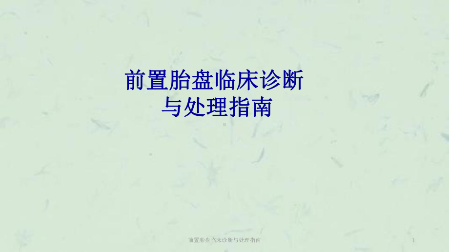 前置胎盘临床诊断与处理指南课件.ppt_第1页