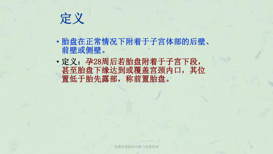 前置胎盘临床诊断与处理指南课件.ppt_第2页