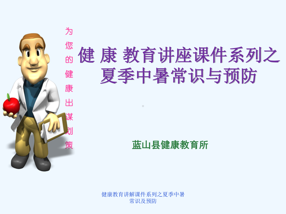 健康教育讲解课件系列之夏季中暑常识及预防.ppt_第1页