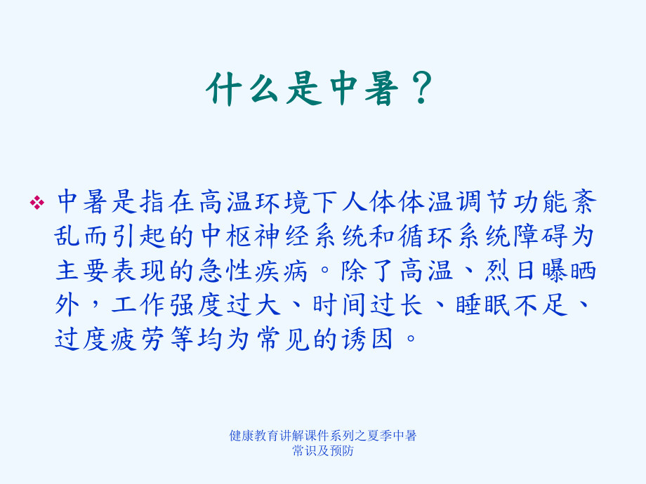 健康教育讲解课件系列之夏季中暑常识及预防.ppt_第2页