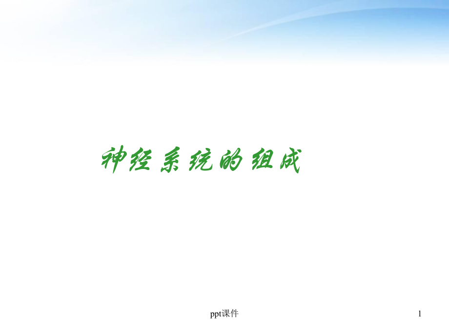 人体神经系统的组成-课件.ppt_第1页